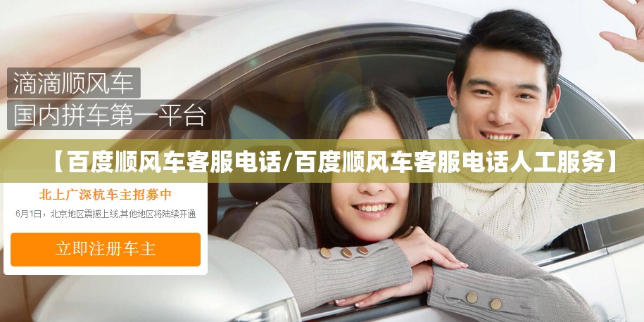 【百度顺风车客服电话/百度顺风车客服电话人工服务】