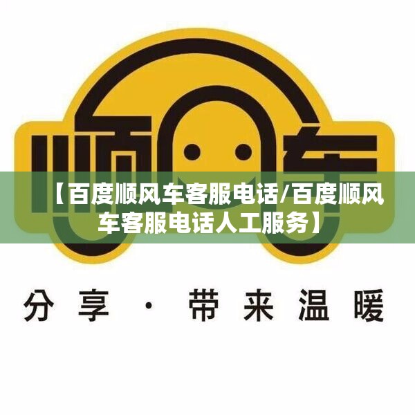 【百度顺风车客服电话/百度顺风车客服电话人工服务】
