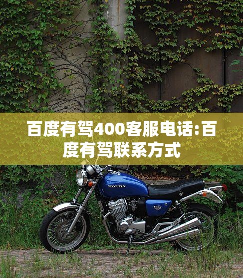 百度有驾400客服电话:百度有驾联系方式