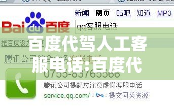 百度代驾人工客服电话:百度代驾人工客服电话是多少