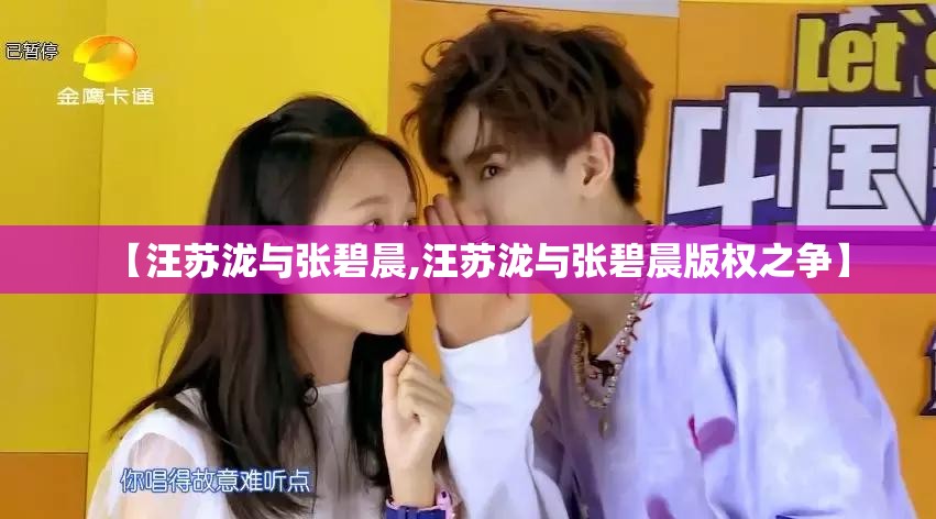 【汪苏泷与张碧晨,汪苏泷与张碧晨版权之争】