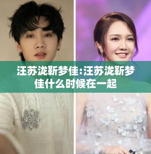 汪苏泷靳梦佳:汪苏泷靳梦佳什么时候在一起