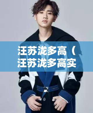 汪苏泷多高（汪苏泷多高实际身高）