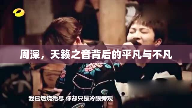 周深，天籁之音背后的平凡与不凡