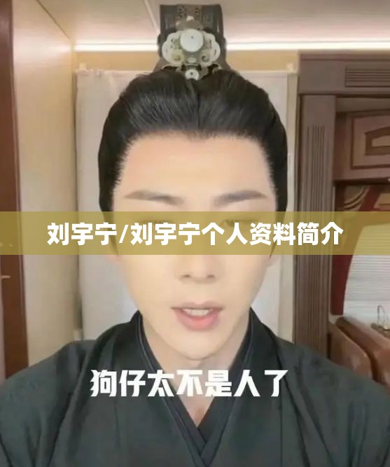 刘宇宁/刘宇宁个人资料简介