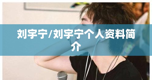 刘宇宁/刘宇宁个人资料简介