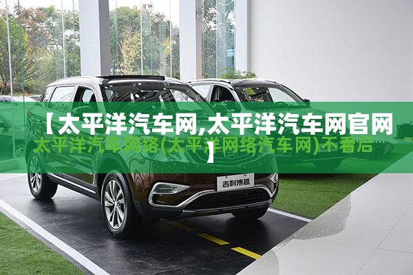 【太平洋汽车网,太平洋汽车网官网】