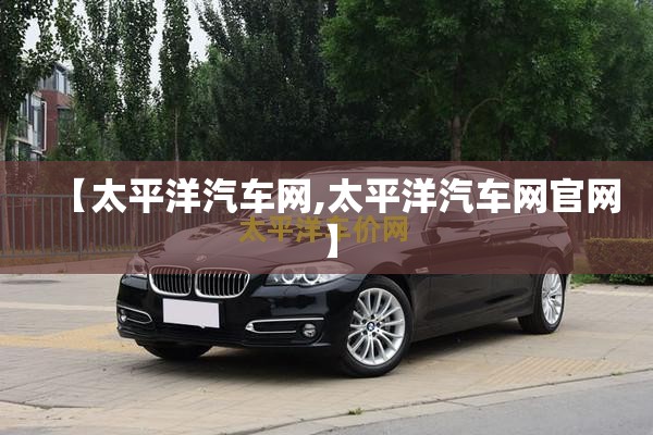 【太平洋汽车网,太平洋汽车网官网】