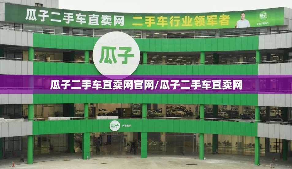 瓜子二手车直卖网官网/瓜子二手车直卖网