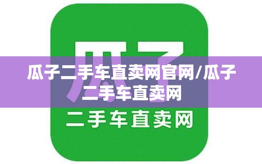 瓜子二手车直卖网官网/瓜子二手车直卖网