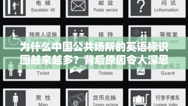 为什么中国公共场所的英语标识图越来越多？背后原因令人深思！