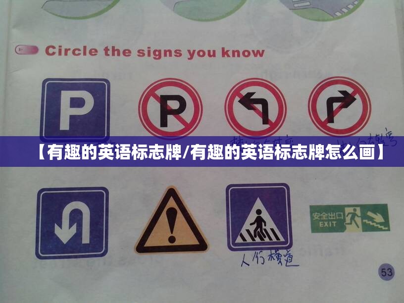【有趣的英语标志牌/有趣的英语标志牌怎么画】