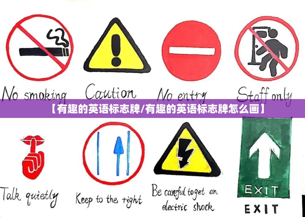 【有趣的英语标志牌/有趣的英语标志牌怎么画】