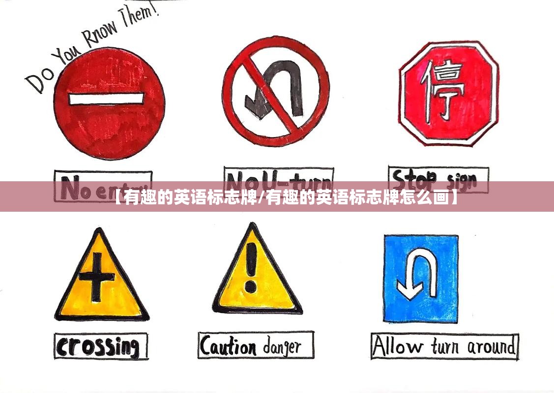【有趣的英语标志牌/有趣的英语标志牌怎么画】