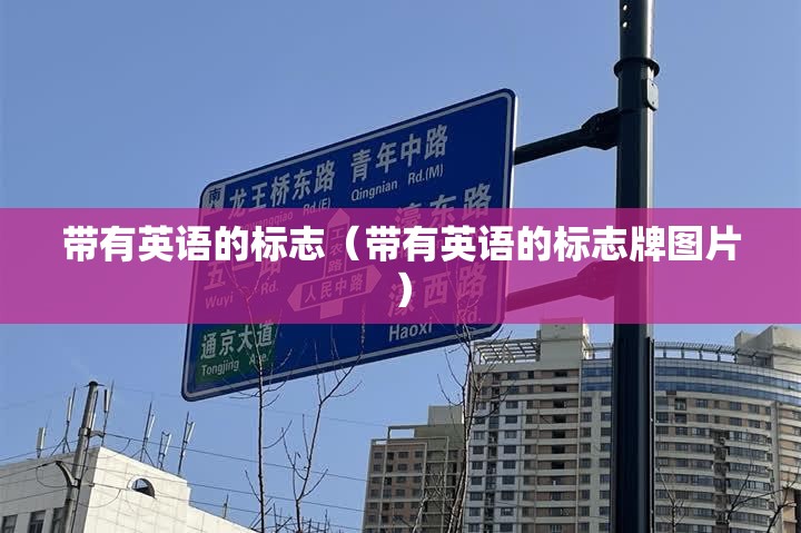 带有英语的标志（带有英语的标志牌图片）
