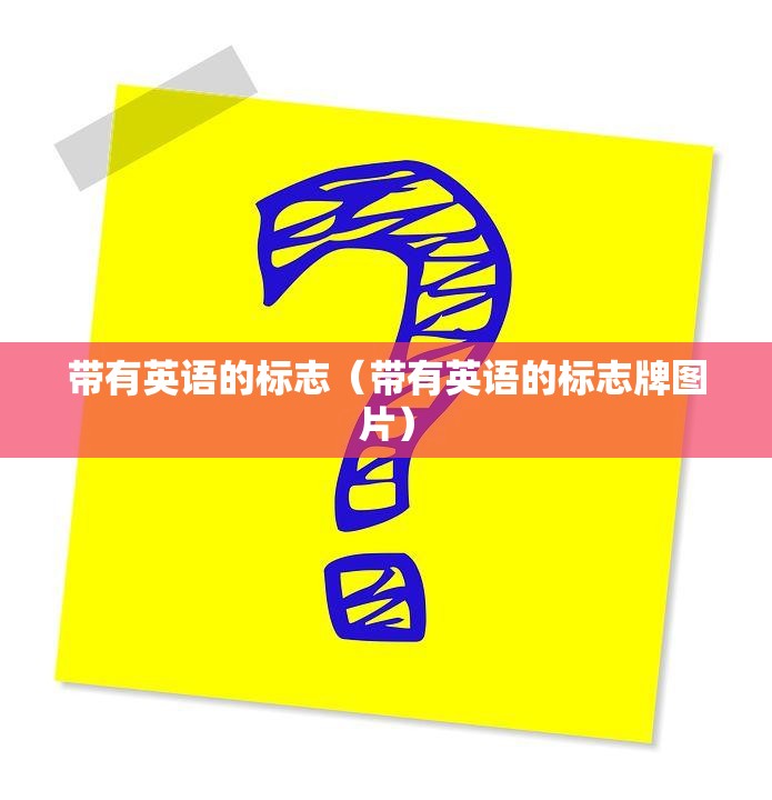 带有英语的标志（带有英语的标志牌图片）
