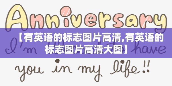 【有英语的标志图片高清,有英语的标志图片高清大图】