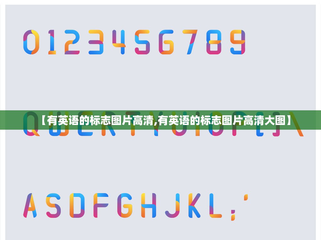 【有英语的标志图片高清,有英语的标志图片高清大图】
