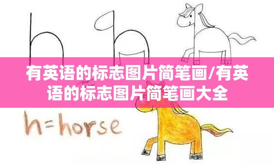 有英语的标志图片简笔画/有英语的标志图片简笔画大全