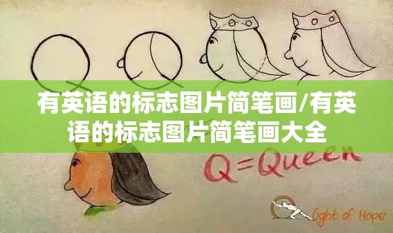 有英语的标志图片简笔画/有英语的标志图片简笔画大全