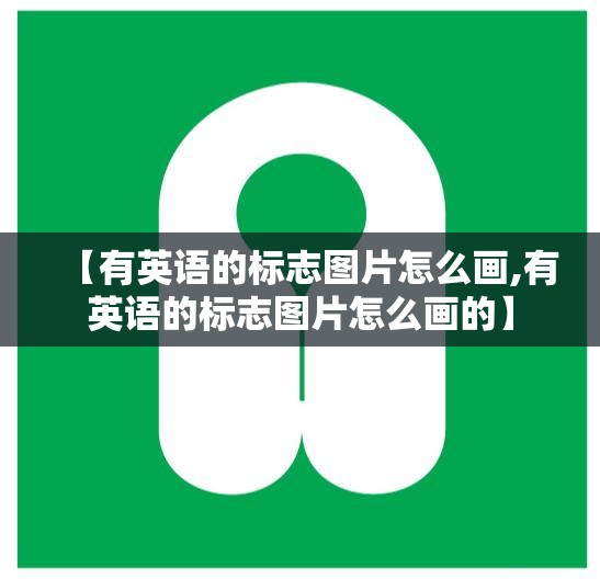 【有英语的标志图片怎么画,有英语的标志图片怎么画的】