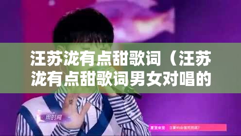 汪苏泷有点甜歌词（汪苏泷有点甜歌词男女对唱的歌）
