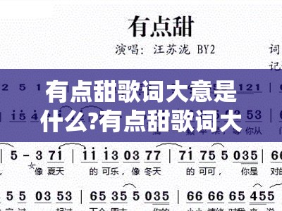 有点甜歌词大意是什么?有点甜歌词大意