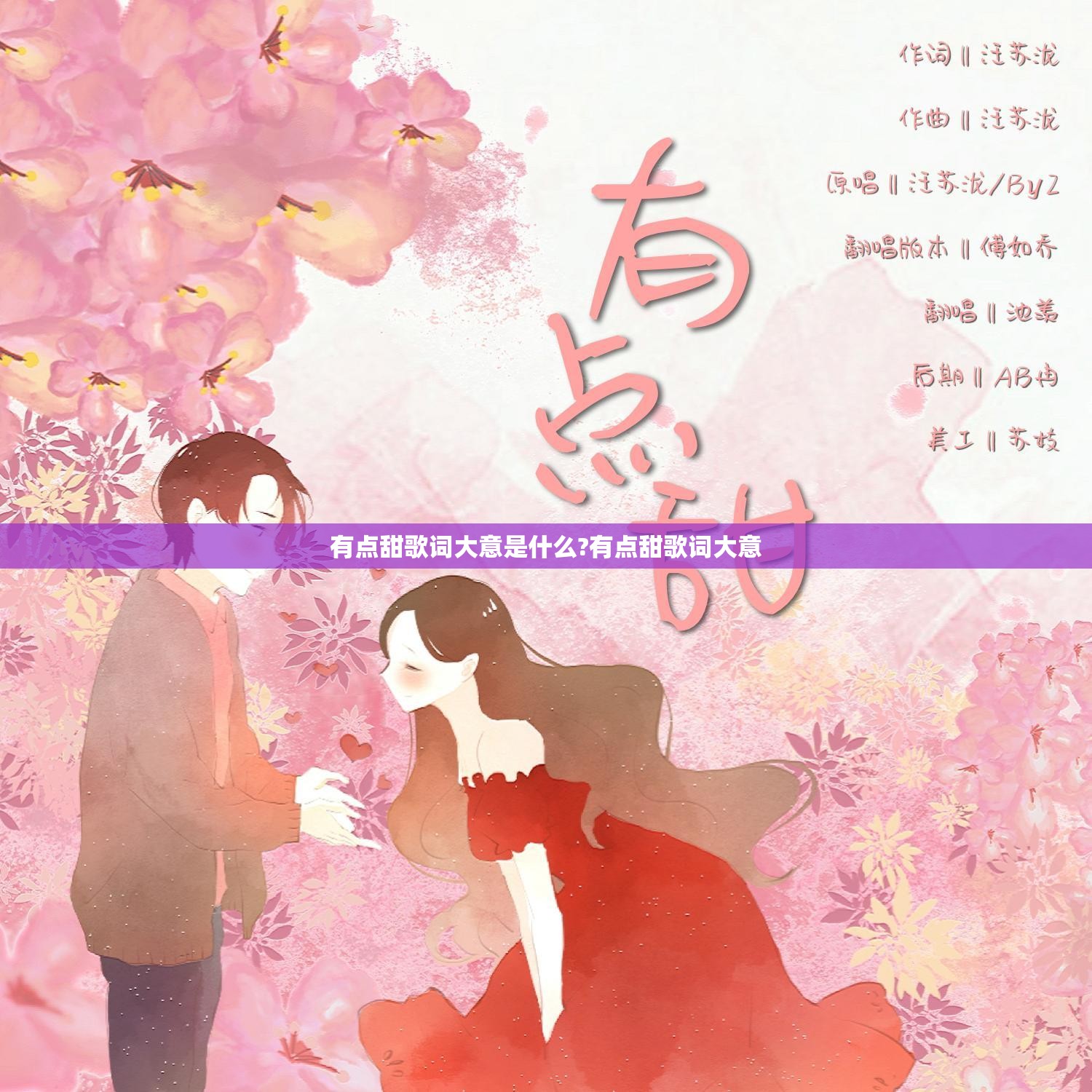 有点甜歌词大意是什么?有点甜歌词大意