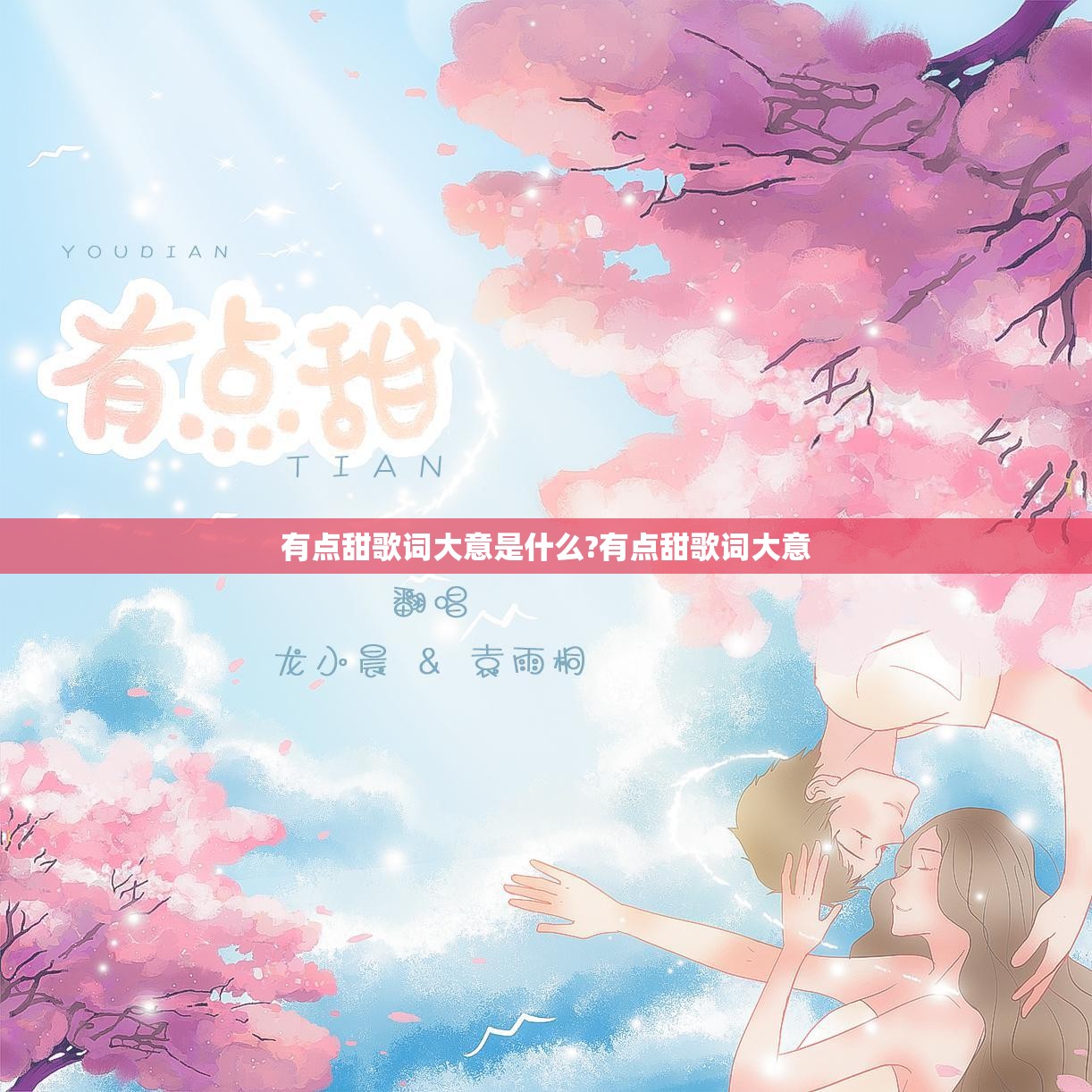 有点甜歌词大意是什么?有点甜歌词大意