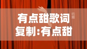 有点甜歌词复制:有点甜,歌词