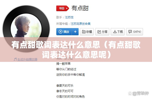 有点甜歌词表达什么意思（有点甜歌词表达什么意思呢）
