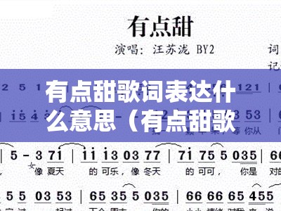 有点甜歌词表达什么意思（有点甜歌词表达什么意思呢）
