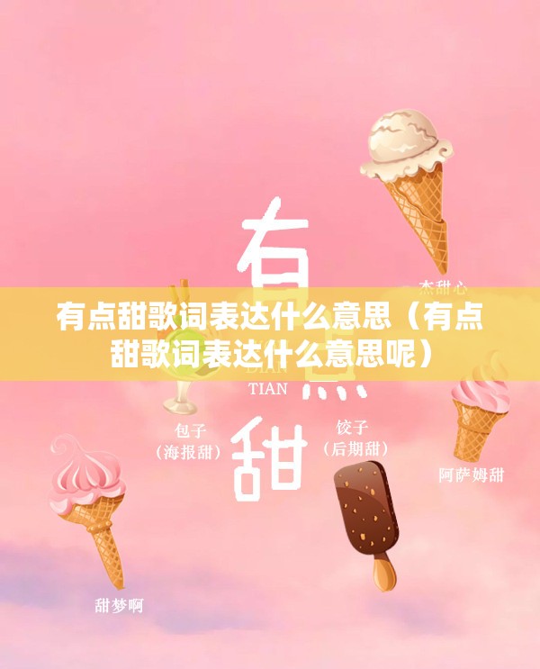有点甜歌词表达什么意思（有点甜歌词表达什么意思呢）