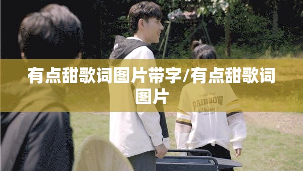 有点甜歌词图片带字/有点甜歌词图片