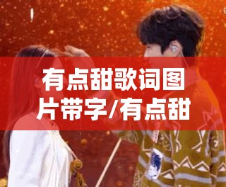 有点甜歌词图片带字/有点甜歌词图片