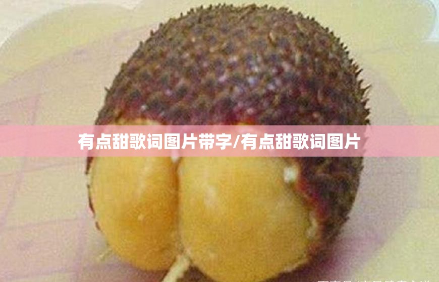 有点甜歌词图片带字/有点甜歌词图片