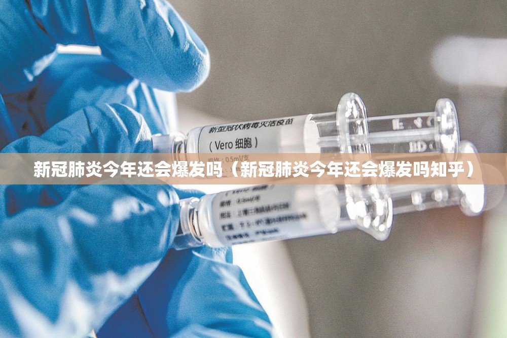 新冠肺炎今年还会爆发吗（新冠肺炎今年还会爆发吗知乎）