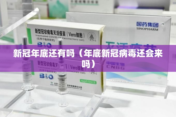 新冠年底还有吗（年底新冠病毒还会来吗）