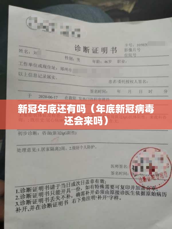 新冠年底还有吗（年底新冠病毒还会来吗）