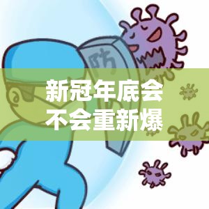 新冠年底会不会重新爆发:新冠病毒年底还会再爆发吗