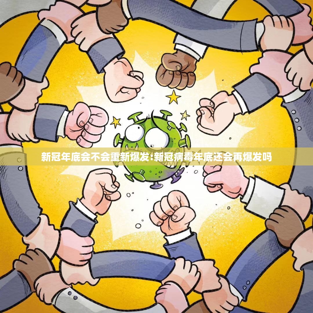 新冠年底会不会重新爆发:新冠病毒年底还会再爆发吗