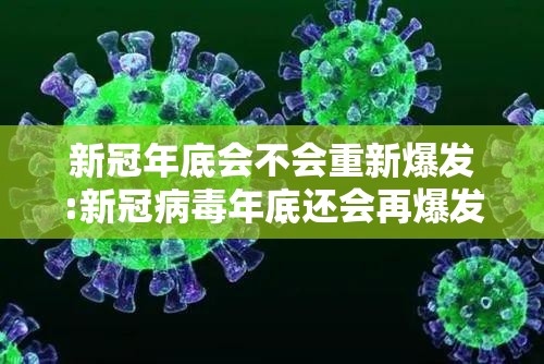 新冠年底会不会重新爆发:新冠病毒年底还会再爆发吗