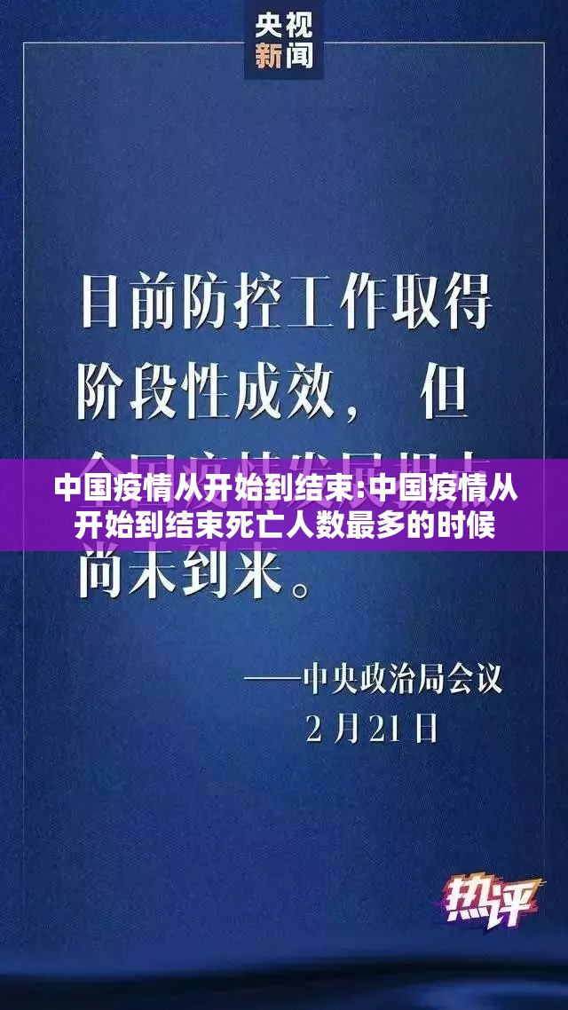 中国疫情从开始到结束:中国疫情从开始到结束死亡人数最多的时候