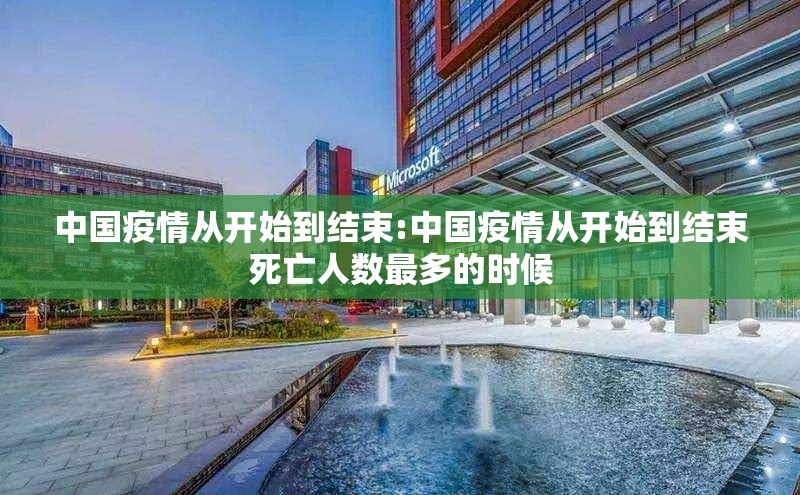 中国疫情从开始到结束:中国疫情从开始到结束死亡人数最多的时候