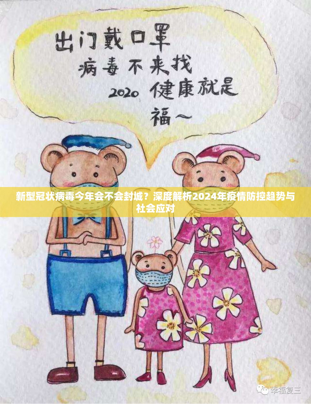 新型冠状病毒今年会不会封城？深度解析2024年疫情防控趋势与社会应对