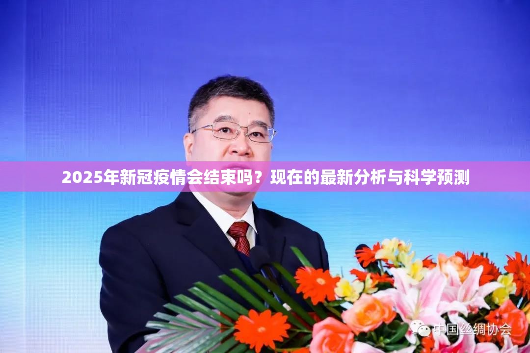 2025年新冠疫情会结束吗？现在的最新分析与科学预测