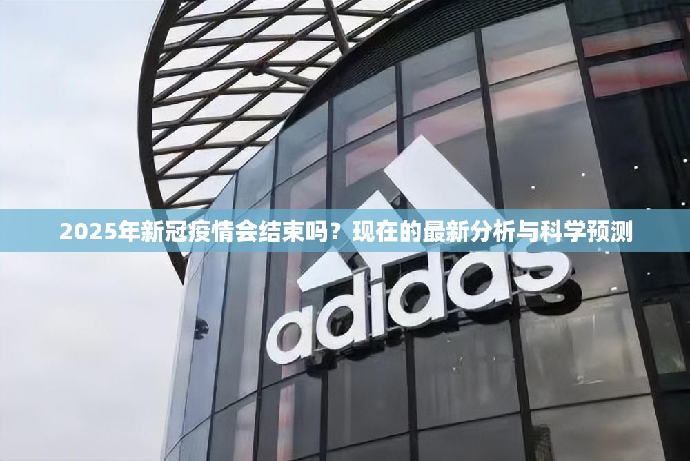 2025年新冠疫情会结束吗？现在的最新分析与科学预测