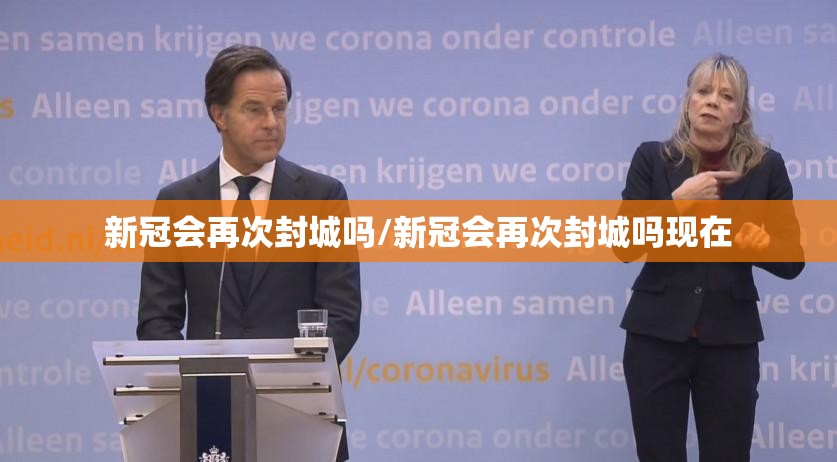 新冠会再次封城吗/新冠会再次封城吗现在