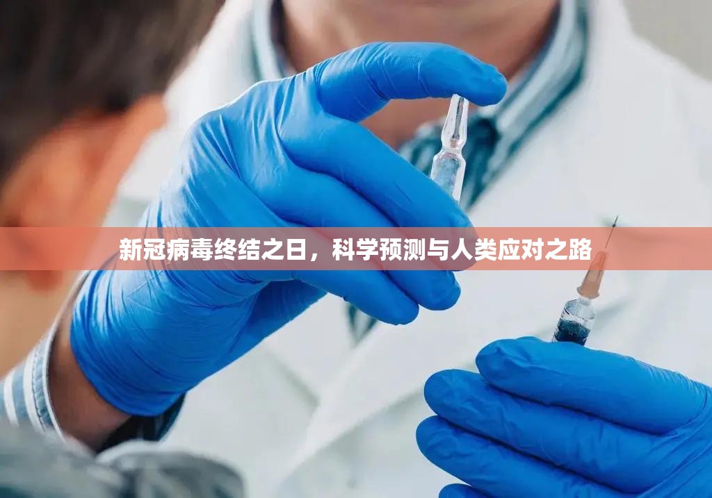 新冠病毒终结之日，科学预测与人类应对之路