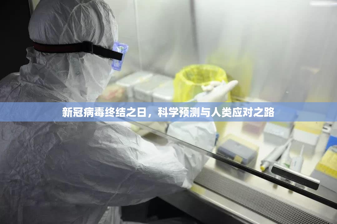 新冠病毒终结之日，科学预测与人类应对之路